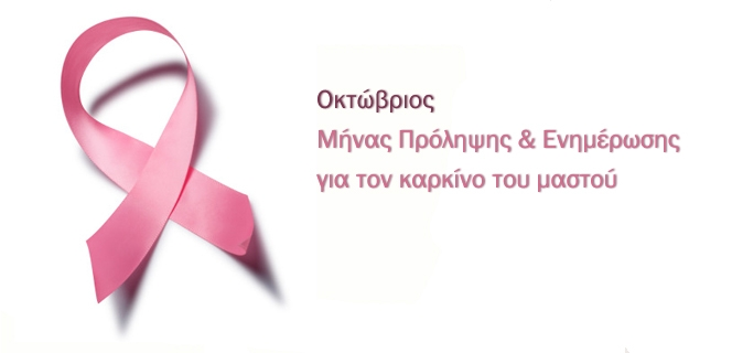 Ενημέρωσης & Ευαισθητοποίησης για τον Καρκίνο του Μαστού